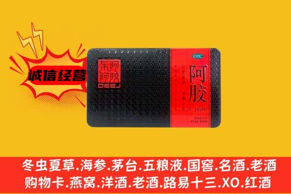 郾城区回收阿胶