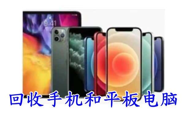 郾城区回收手机